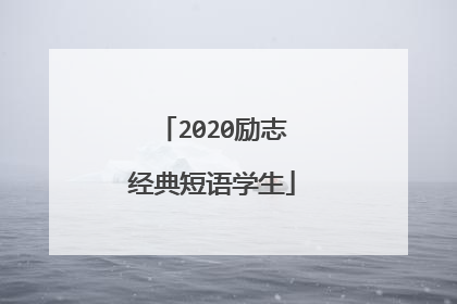 2020励志经典短语学生