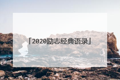 2020励志经典语录