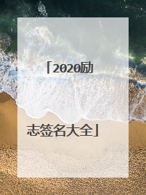 2020励志签名大全