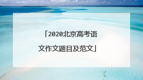 2020北京高考语文作文题目及范文