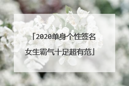 2020单身个性签名女生霸气十足超有范