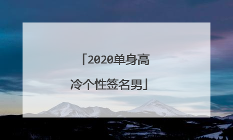 2020单身高冷个性签名男