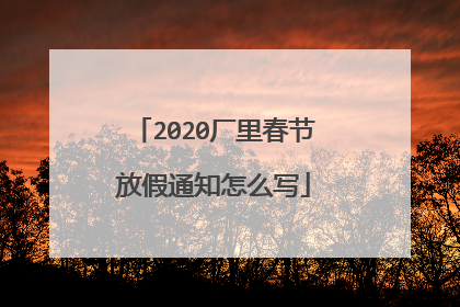 2020厂里春节放假通知怎么写