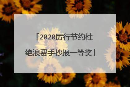 2020厉行节约杜绝浪费手抄报一等奖