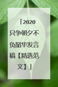 2020只争朝夕不负韶华发言稿【精选范文】