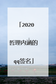 2020哲理内涵的qq签名