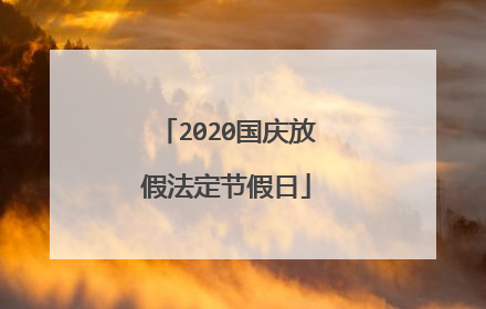 2020国庆放假法定节假日