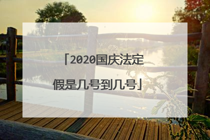 2020国庆法定假是几号到几号