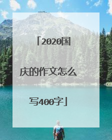 2020国庆的作文怎么写400字