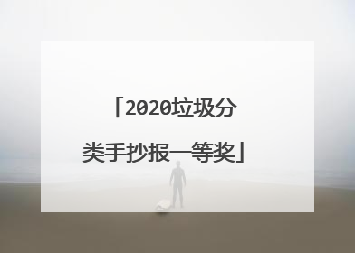 2020垃圾分类手抄报一等奖