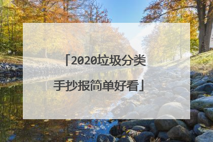 2020垃圾分类手抄报简单好看