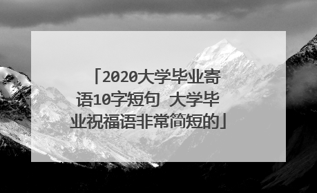 2020大学毕业寄语10字短句 大学毕业祝福语非常简短的
