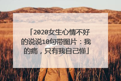 2020女生心情不好的说说10句带图片：我的痛，只有我自己懂