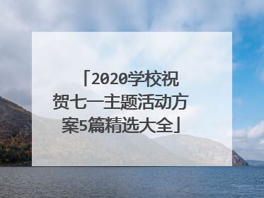 2020学校祝贺七一主题活动方案5篇精选大全