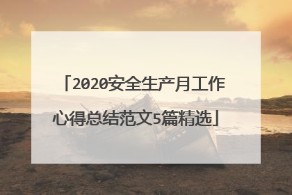 2020安全生产月工作心得总结范文5篇精选