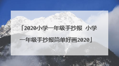 2020小学一年级手抄报 小学一年级手抄报简单好画2020