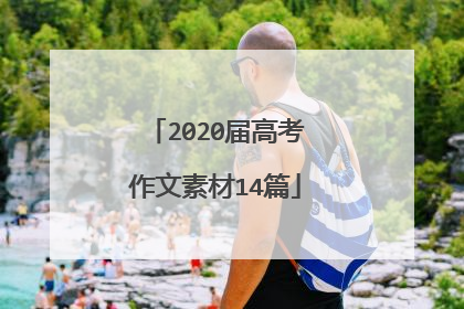 2020届高考作文素材14篇
