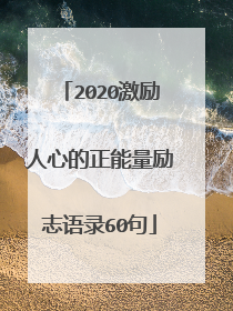 2020激励人心的正能量励志语录60句