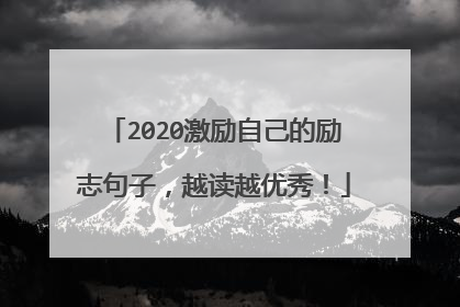 2020激励自己的励志句子,越读越优秀!