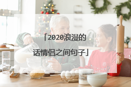 2020浪漫的话情侣之间句子