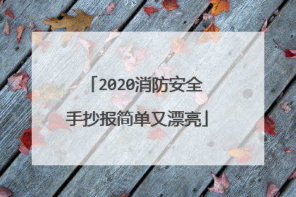 2020消防安全手抄报简单又漂亮