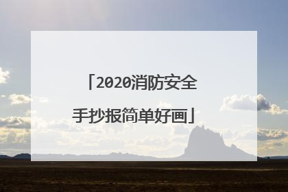 2020消防安全手抄报简单好画