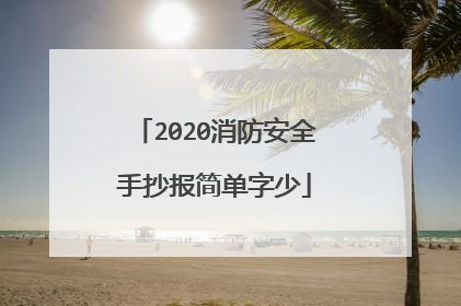 2020消防安全手抄报简单字少