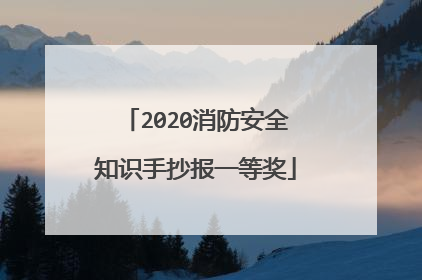 2020消防安全知识手抄报一等奖