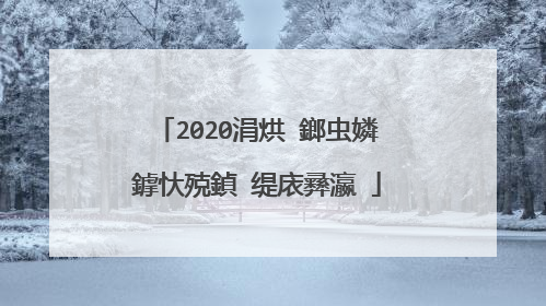 2020涓烘ⅵ鎯虫嫾鎼忕殑鍞�缇庡彞瀛�