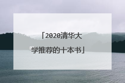2020清华大学推荐的十本书