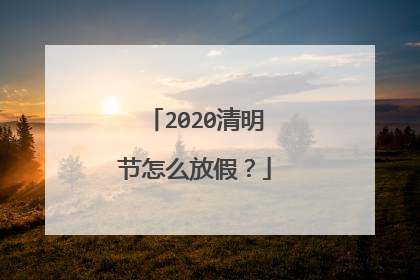 2020清明节怎么放假?