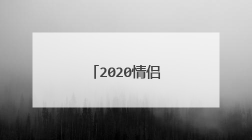 2020情侣名情侣专用