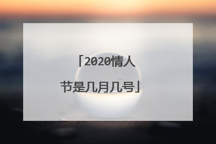 2020情人节是几月几号