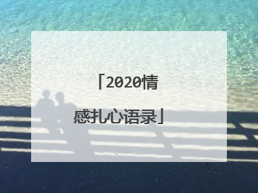 2020情感扎心语录