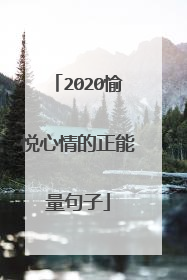 2020愉悦心情的正能量句子