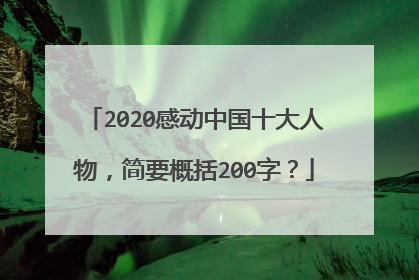 2020感动中国十大人物,简要概括200字?