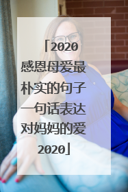2020感恩母爱最朴实的句子一句话表达对妈妈的爱2020