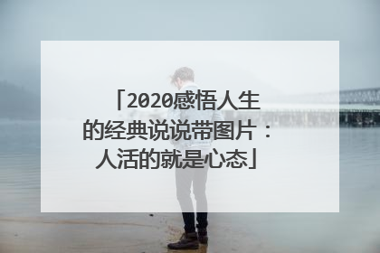2020感悟人生的经典说说带图片：人活的就是心态