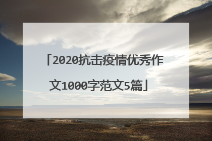 2020抗击疫情优秀作文1000字范文5篇