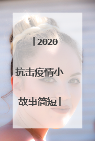 2020抗击疫情小故事简短