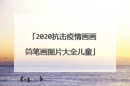 2020抗击疫情画画简笔画图片大全儿童