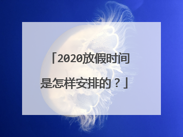 2020放假时间是怎样安排的?