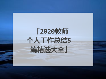 2020教师个人工作总结5篇精选大全