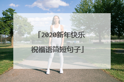 2020新年快乐祝福语简短句子