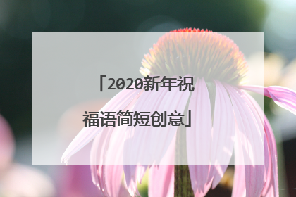 2020新年祝福语简短创意