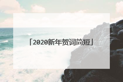 2020新年贺词简短