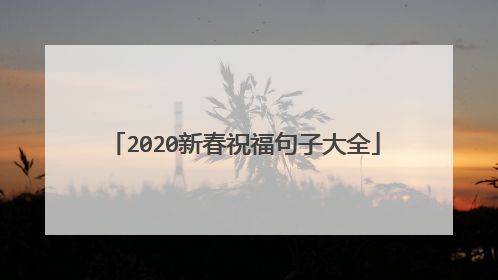 2020新春祝福句子大全