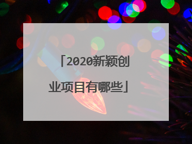 2020新颖创业项目有哪些
