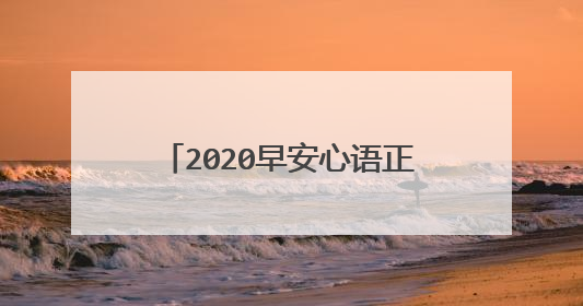 2020早安心语正能量图片带字很励志