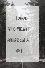 2020早安简短正能量语录大全